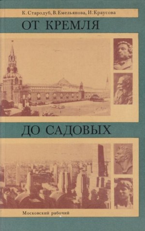 Корнелия Стародуб, Вера Емельянова, Ирина Краусова - От Кремля до Садовых