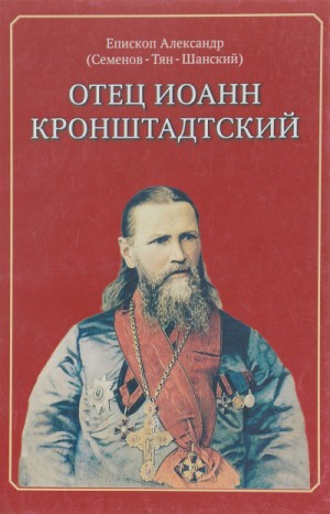 Тян-Шанский Александр Семенов - Отец Иоанн Кронштадский