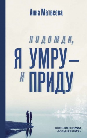 Анна Матвеева - Подожди, я умру – и приду