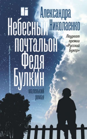 Александра Николаенко - Небесный почтальон Федя Булкин