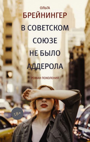 Ольга Брейнингер - В Советском Союзе не было аддерола