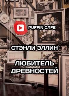 Стенли Эллин - Любитель древностей