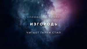 Клиффорд Саймак - Изгородь