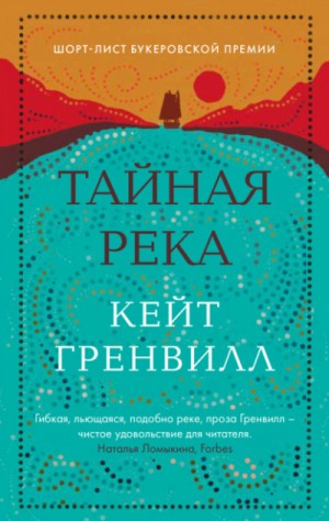 Кейт Гренвилл - Тайная река