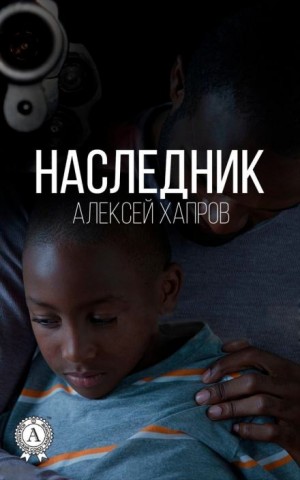 Алексей Хапров - Наследник