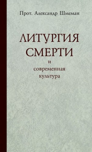 Александр Шмеман - Литургия смерти и современная культура