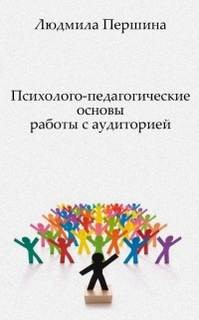 Людмила Першина - Психолого-педагогические основы работы с аудиторией