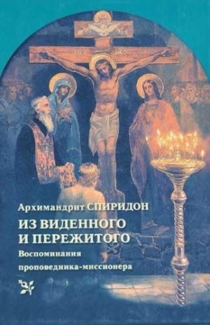 Спиридон Кисляков - Из виденного и пережитого. Воспоминания