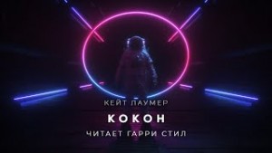 Кейт Лаумер - Кокон