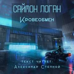 Саймон Логан - Кровеобмен