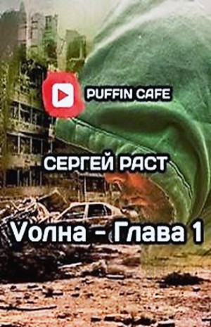 Сергей Раст - VолнА. Эпизод 1