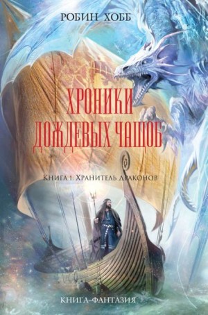 Робин Хобб - Мир Элдерлингов. Хроники Дождевых чащоб: 4.1. Хранитель драконов