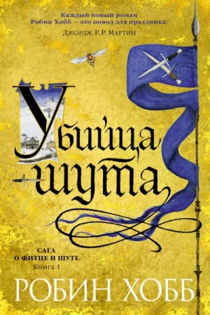 Робин Хобб - Мир Элдерлингов. Сага о Фитце и Шуте: 5.1. Убийца шута