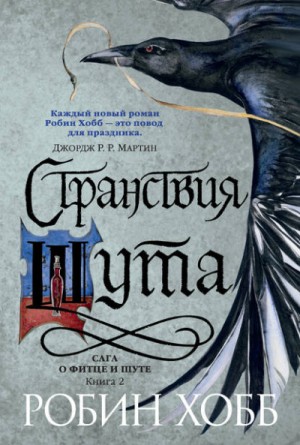 Робин Хобб - Мир Элдерлингов. Сага о Фитце и Шуте: 5.2. Странствия Шута