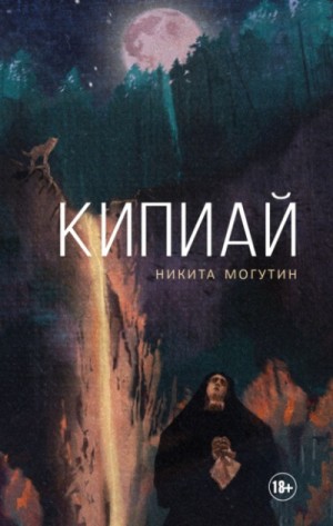 Никита Могутин - Кипиай