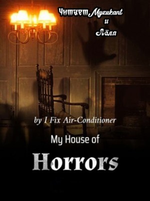 Fix Air-Conditione I - Мой дом ужасов. Часть 2