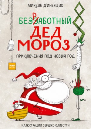 Микеле Д`Иньяцио - Безработный Дед Мороз. Приключения под Новый год