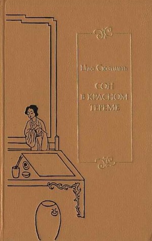 Цао Сюэцинь - Сон в Красном тереме. Книга 2