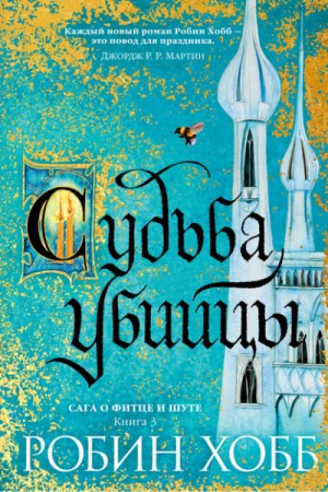 Робин Хобб - Мир Элдерлингов. Сага о Фитце и Шуте: 5.3. Судьба убийцы