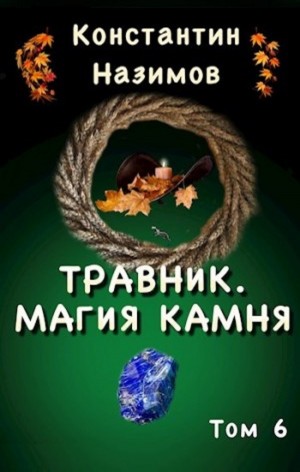 Константин Назимов - Травник. Магия камня