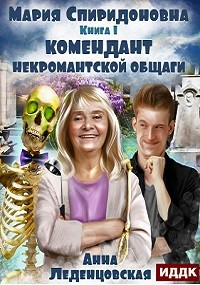 Анна Леденцовская - Мария Спиридоновна: 1. Комендант некромантской общаги