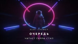 Кейт Лаумер - Очередь