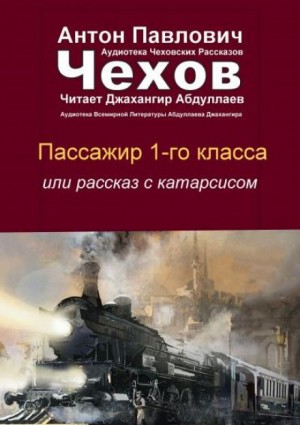 Антон Чехов - Пассажир 1-го класса