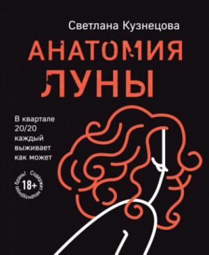 Светлана Кузнецова - Анатомия Луны