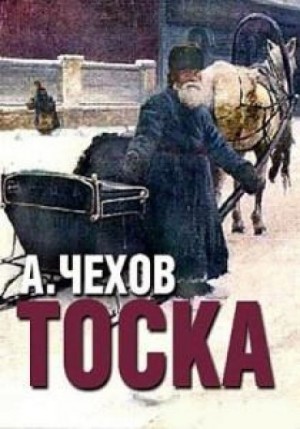 Антон Чехов - Тоска