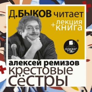 Алексей Ремизов - Крестовые сёстры + лекция Дмитрия Быкова