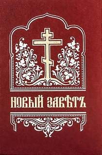  - Библия. Новый Завет на церковнославянском языке