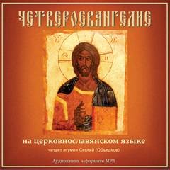  - Библия. Новый Завет: Четвероевангелие на церковнославянском языке