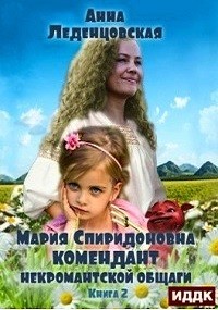 Анна Леденцовская - Мария Спиридоновна: 2. Комендант некромантской общаги