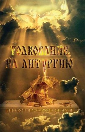 Виссарион Нечаев - Толкование на литургию