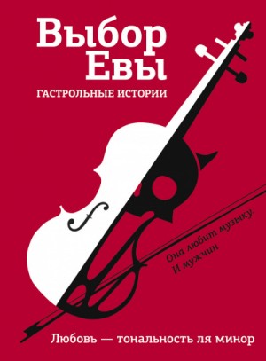 Владимир Зисман, Ольга Есаулкова, Светлана Кривошлыкова, Вера Плауде, Татьяна Терновская, Дарина Стрельченко, Галина Капустина, Алексей Буцайло, Виктория Топоногова, Екатерина Трефилова, Ольга Замятина - Выбор Евы. Гастрольные истории. Любовь — тональность ля минор