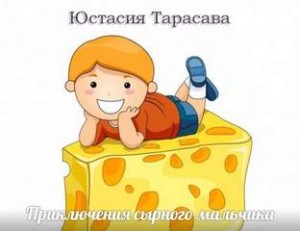 Юстасия Тарасава - Приключения сырного мальчика