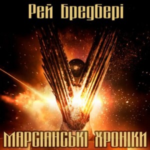 Рэй Брэдбери - Марсіанські хроніки (Українською)