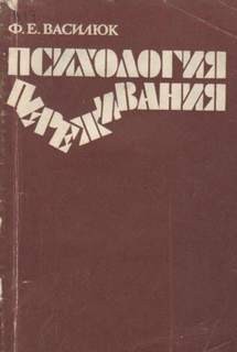 Федор Василюк - Любовь. Как прожить вместе всю жизнь