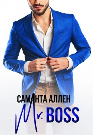 Саманта Аллен - Mr.Boss
