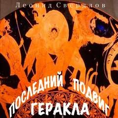 Леонид Свердлов - Последний подвиг Геракла