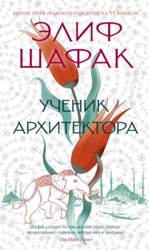 Элиф Шафак - Ученик архитектора