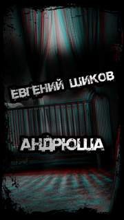 Евгений Шиков - Андрюша