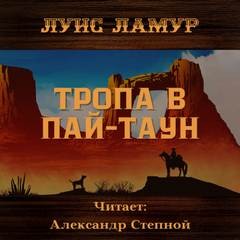 Луис Ламур - Тропа в Пай-Таун