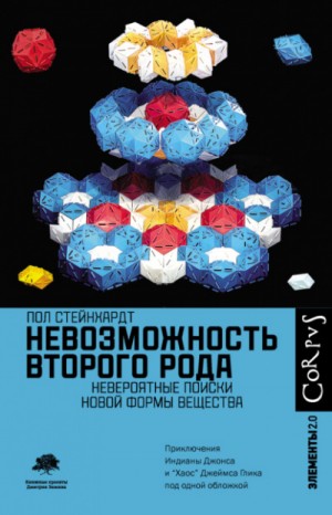 Пол Стейнхардт - Невозможность второго рода. Невероятные поиски новой формы вещества