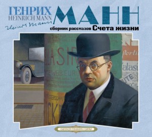 Генрих Манн - Счета жизни