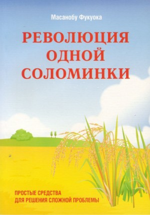 Масанобу Фукуока - Революция одной соломинки. Введение в натуральное земледелие