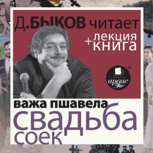 Важа Пшавела - Свадьба соек + лекция Дмитрия Быкова