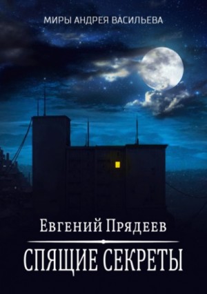 Евгений Прядеев - Ходящий по снам: 1. Спящие секреты