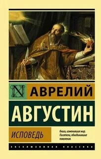 Августин Аврелий - Исповедь