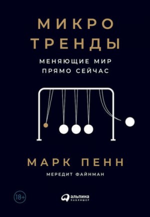 Мередит Файнман, Марк Пенн - Микротренды, меняющие мир прямо сейчас